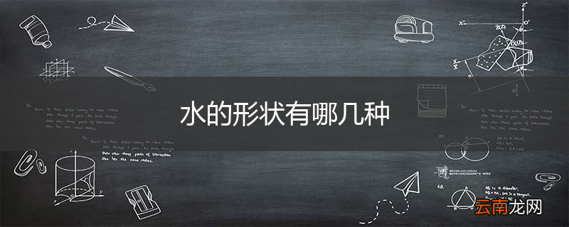 水的形状有哪几种