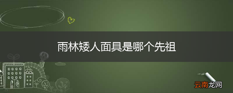 雨林矮人面具是哪个先祖