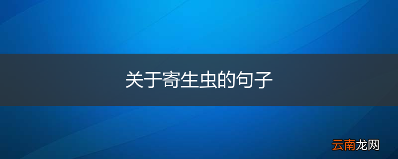 关于寄生虫的句子