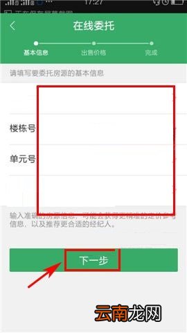 掌上链家APP委托房源的简单方法