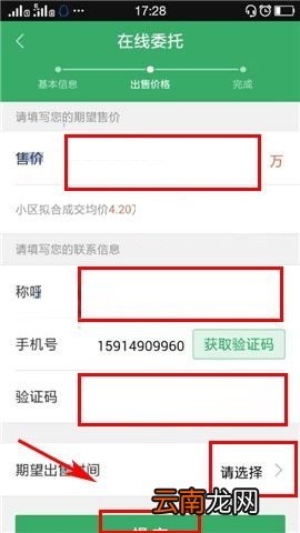 掌上链家APP委托房源的简单方法