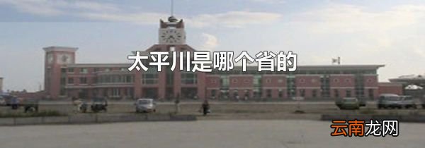 太平川是哪个省的