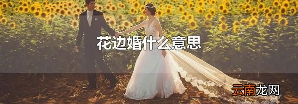 花边婚什么意思