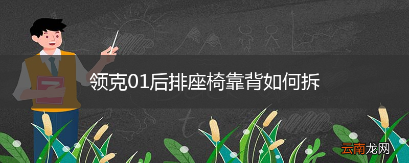 领克01后排座椅靠背如何拆