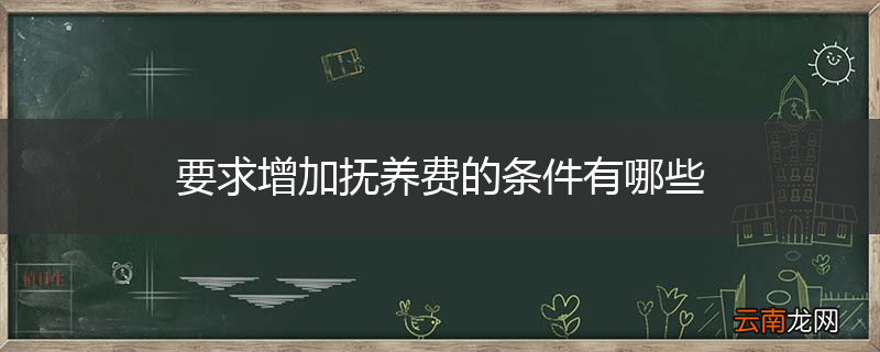 要求增加抚养费的条件有哪些
