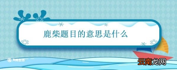 鹿柴题目的意思是什么 鹿柴古诗的意思和注释
