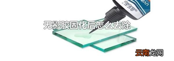 无影胶固化后怎么去除