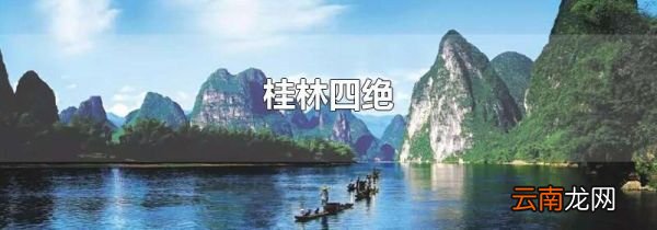 桂林四绝