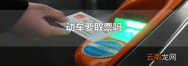 动车要取票吗