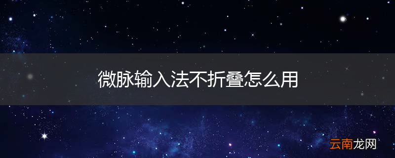 微脉输入法不折叠怎么用