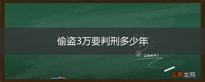 偷盗3万要判刑多少年