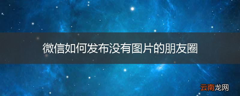 微信如何发布没有图片的朋友圈