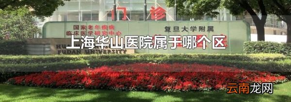 上海华山医院属于哪个区