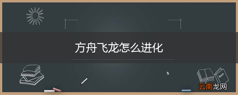 方舟飞龙怎么进化