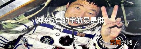 神舟5号的宇航员是谁