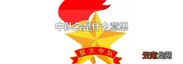 中队名是什么意思