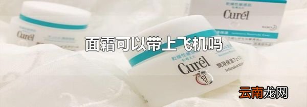 面霜可以带上飞机吗