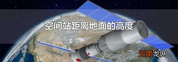 空间站距离地面的高度