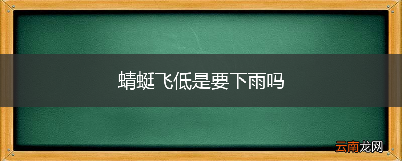 蜻蜓飞低是要下雨吗