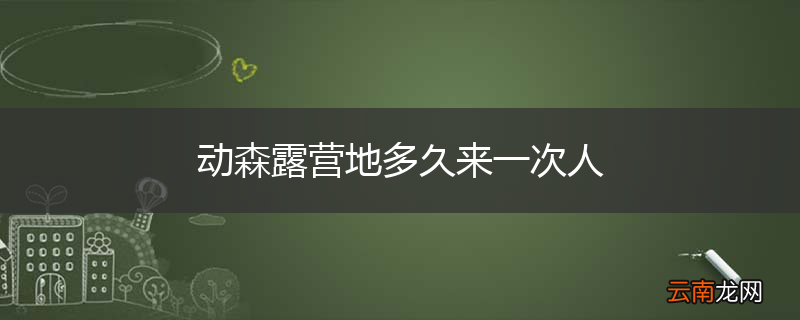 动森露营地多久来一次人