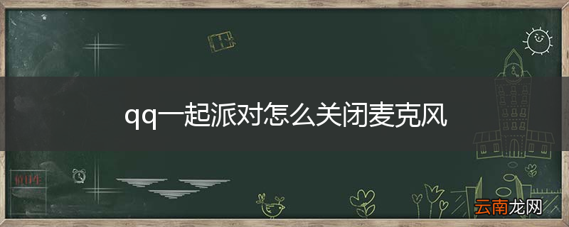qq一起派对怎么关闭麦克风