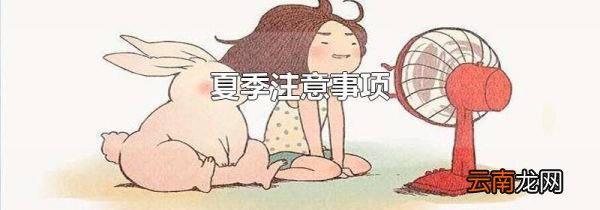 夏季注意事项