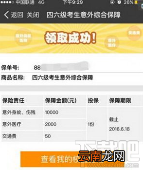 支付宝英语四六级险怎么获得?支付宝英语四六级险