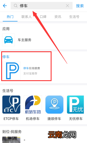 使用支付宝查询停车费的基础操作