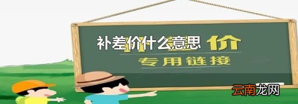 补差价什么意思