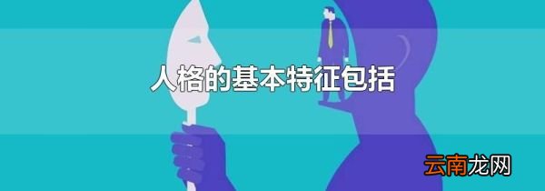 人格的基本特征包括