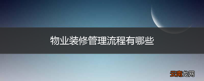 物业装修管理流程有哪些