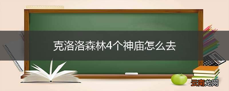 克洛洛森林4个神庙怎么去