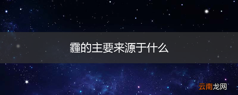霾的主要来源于什么