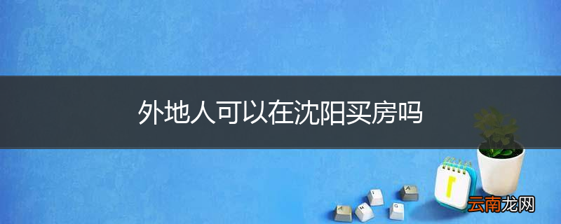 外地人可以在沈阳买房吗