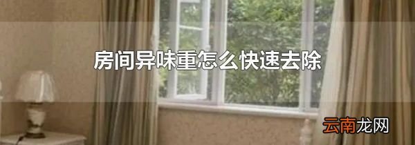 房间异味重怎么快速去除