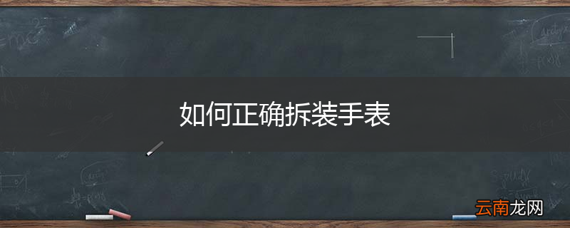 如何正确拆装手表