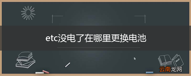 etc没电了在哪里更换电池