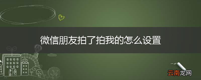微信朋友拍了拍我的怎么设置