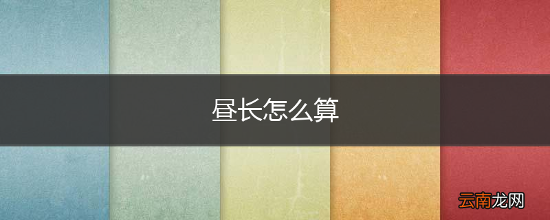 昼长怎么算