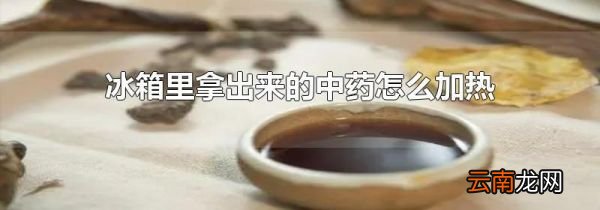 冰箱里拿出来的中药怎么加热