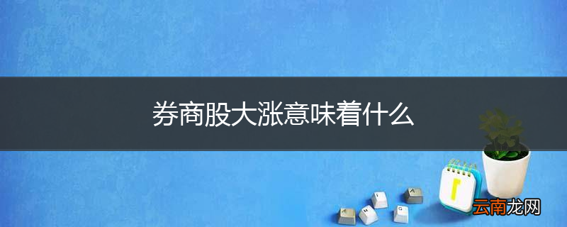 券商股大涨意味着什么