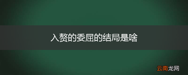 入赘的委屈的结局是啥