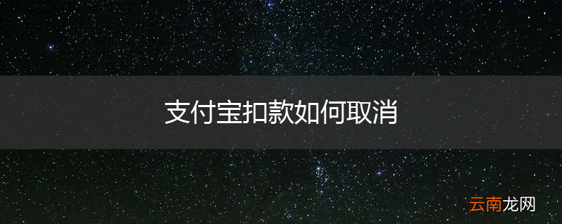 支付宝扣款如何取消