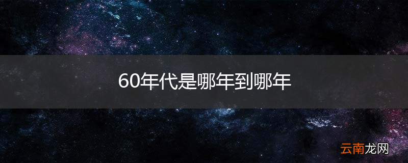 60年代是哪年到哪年