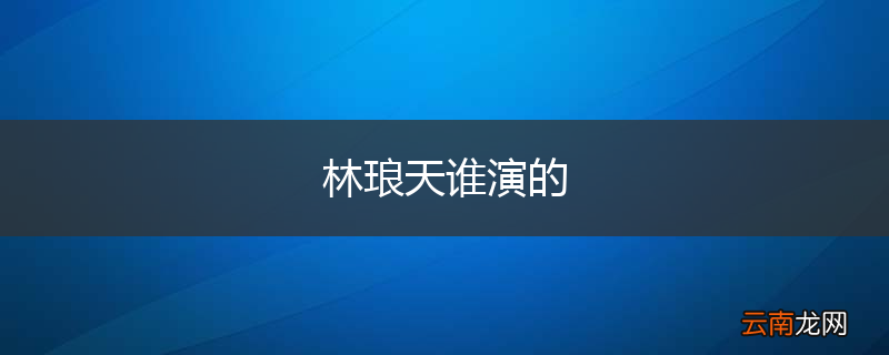 林琅天谁演的