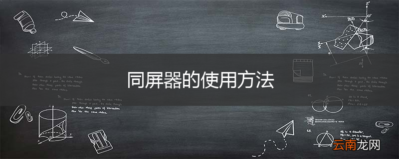 同屏器的使用方法