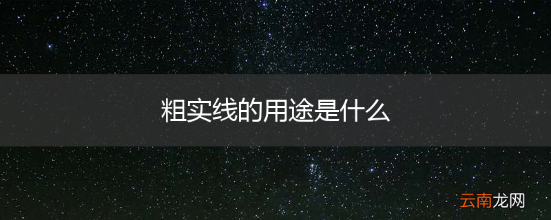 粗实线的用途是什么