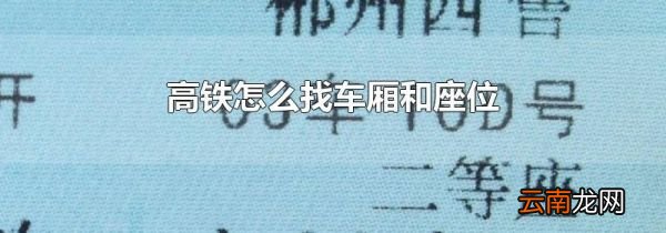 高铁怎么找车厢和座位