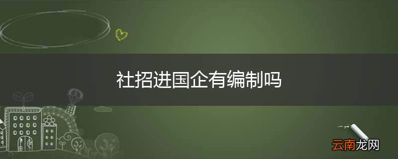 社招进国企有编制吗