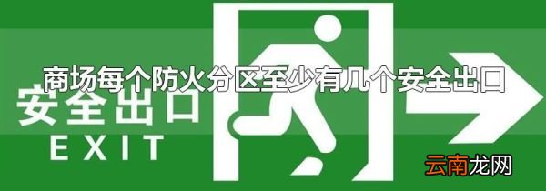 商场每个防火分区至少有几个安全出口